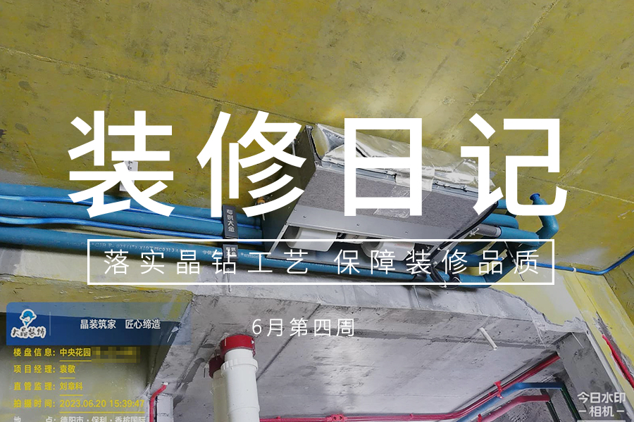 大晶装饰 | 工地巡查 | 2023.6月第四周
