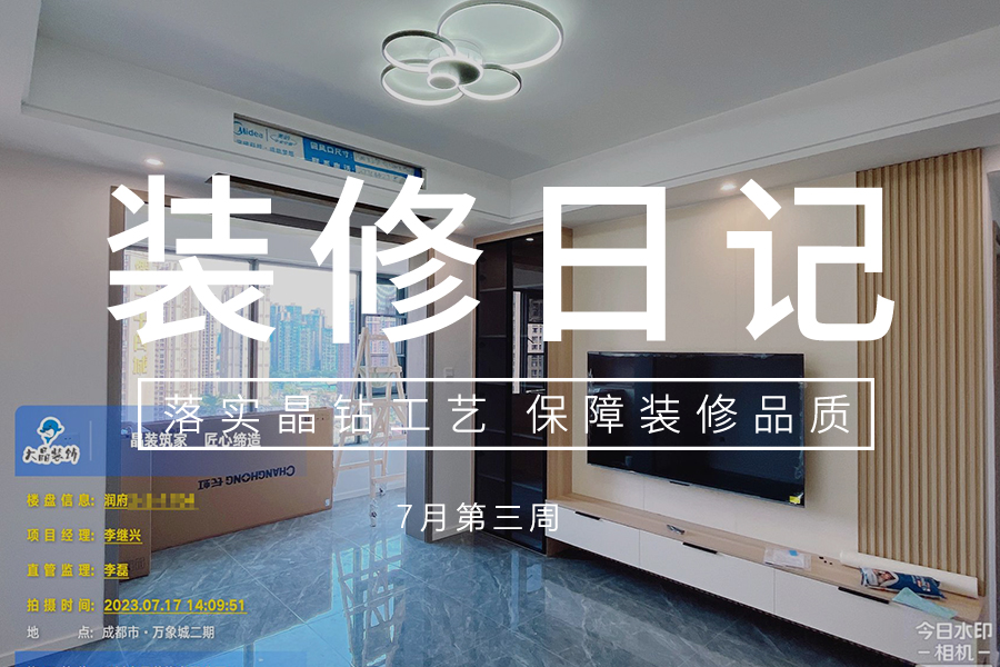 大晶装饰 | 工地巡查 | 2023.7月第三周