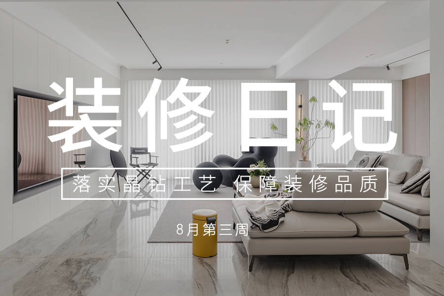 大晶装饰 | 工地巡查 | 8月第三周
