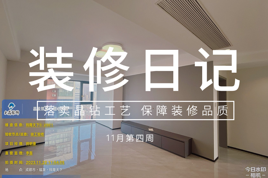 大晶装饰 | 工地巡查 | 11月第四周