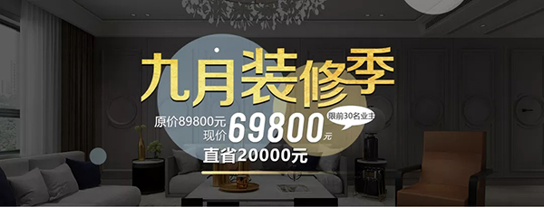 金秋九月装修季!限时！限量！限价！69800元开启拎包入住新时代！