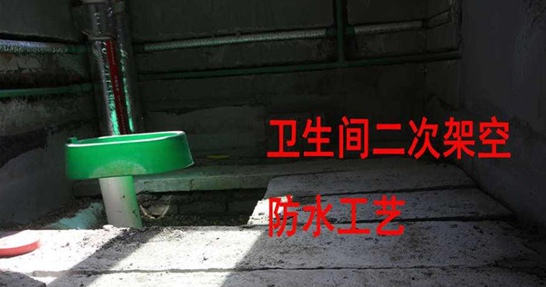 成都全包装修公司大晶装饰|下沉式卫生间装修时没做二次排水，悔断肠3