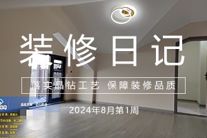 大晶装饰 | 工地巡查 | 8月第一周